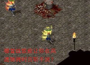 哪首战歌能让你在高速驰骋时百听不厌? 哪首战歌能让你在高速驰骋时百听不厌?