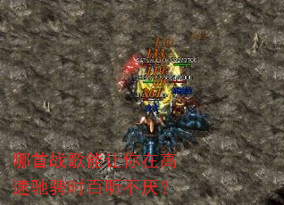哪首战歌能让你在高速驰骋时百听不厌? 哪首战歌能让你在高速驰骋时百听不厌?