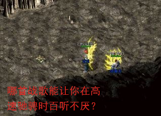 哪首战歌能让你在高速驰骋时百听不厌? 哪首战歌能让你在高速驰骋时百听不厌?