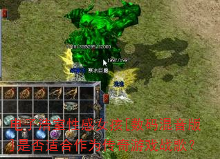 ���Ӻ����Ը�Ů��[���������]�Ƿ��ʺ���Ϊ������Ϸս�裿