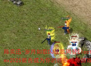 陈奕迅-岁月如歌DJ战歌阿登ElectroRmx2025能否成为你的终极传奇游戏战歌? 陈奕迅-岁月如歌DJ战歌阿登ElectroRmx2025能否成为你的终极传奇游戏战歌?