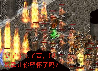 受了罪吃了苦,DJ战歌让你释怀了吗? 受了罪吃了苦,DJ战歌让你释怀了吗?
