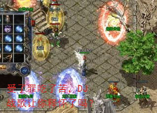 受了罪吃了苦,DJ战歌让你释怀了吗? 受了罪吃了苦,DJ战歌让你释怀了吗?