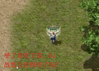 受了罪吃了苦,DJ战歌让你释怀了吗? 受了罪吃了苦,DJ战歌让你释怀了吗?