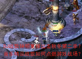 DJս�������ش������ﶬ�ڶ��������־�Ʒս����ε�ȼ��Ϸս����