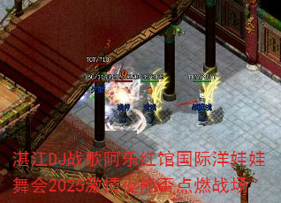 湛江DJ战歌阿乐红馆国际洋娃娃舞会2025激情夜能否点燃战场 湛江DJ战歌阿乐红馆国际洋娃娃舞会2025激情夜能否点燃战场
