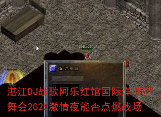 湛江DJ战歌阿乐红馆国际洋娃娃舞会2025激情夜能否点燃战场 湛江DJ战歌阿乐红馆国际洋娃娃舞会2025激情夜能否点燃战场