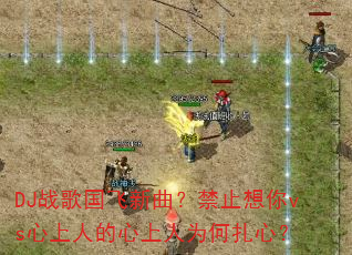 DJ战歌国飞新曲?禁止想你vs心上人的心上人为何扎心? DJ战歌国飞新曲?禁止想你vs心上人的心上人为何扎心?