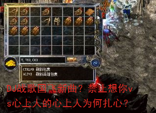 DJ战歌国飞新曲?禁止想你vs心上人的心上人为何扎心? DJ战歌国飞新曲?禁止想你vs心上人的心上人为何扎心?