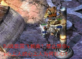 DJ战歌国飞新曲?禁止想你vs心上人的心上人为何扎心? DJ战歌国飞新曲?禁止想你vs心上人的心上人为何扎心?