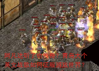 阿凡达听了也传奇?青岛大个英文战歌如何征服游戏世界? 阿凡达听了也传奇?青岛大个英文战歌如何征服游戏世界?