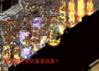 谁是最伤我的最爱战歌? 谁是最伤我的最爱战歌?