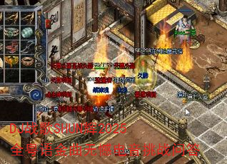 DJ战歌SHUN辉2025全粤语金曲无憾电音挑战问答 DJ战歌SHUN辉2025全粤语金曲无憾电音挑战问答
