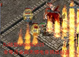 DJ战歌SHUN辉2025全粤语金曲无憾电音挑战问答 DJ战歌SHUN辉2025全粤语金曲无憾电音挑战问答