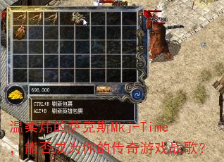 ����쿵�����˹Mkj-Time���ܷ��Ϊ��Ĵ�����Ϸս�裿