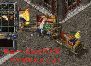 随缘-扑丘黑嗽恩迪耶:传奇游戏战歌之谜? 随缘-扑丘黑嗽恩迪耶:传奇游戏战歌之谜?
