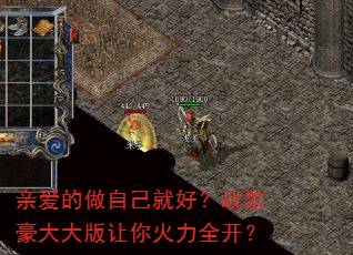 亲爱的做自己就好?战歌豪大大版让你火力全开? 亲爱的做自己就好?战歌豪大大版让你火力全开?