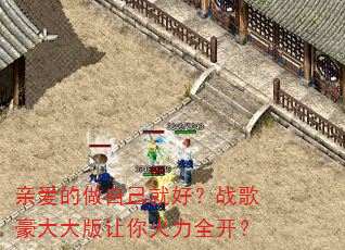 亲爱的做自己就好?战歌豪大大版让你火力全开? 亲爱的做自己就好?战歌豪大大版让你火力全开?