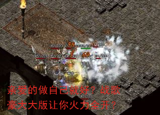 亲爱的做自己就好?战歌豪大大版让你火力全开? 亲爱的做自己就好?战歌豪大大版让你火力全开?