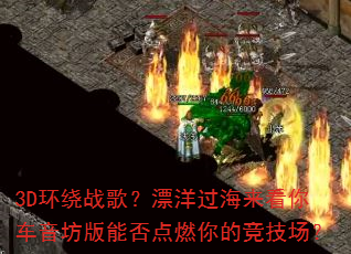 3D����ս�裿Ư����������㳵�������ܷ��ȼ��ľ�������