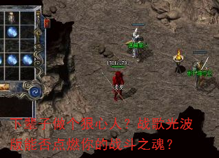 下辈子做个狠心人?战歌光波版能否点燃你的战斗之魂? 下辈子做个狠心人?战歌光波版能否点燃你的战斗之魂?