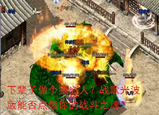 下辈子做个狠心人?战歌光波版能否点燃你的战斗之魂? 下辈子做个狠心人?战歌光波版能否点燃你的战斗之魂?