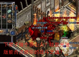 下辈子做个狠心人?战歌光波版能否点燃你的战斗之魂? 下辈子做个狠心人?战歌光波版能否点燃你的战斗之魂?