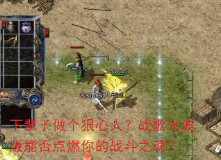 下辈子做个狠心人?战歌光波版能否点燃你的战斗之魂? 下辈子做个狠心人?战歌光波版能否点燃你的战斗之魂?