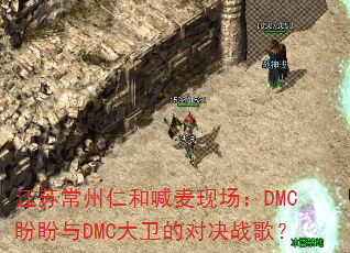 江苏常州仁和喊麦现场:DMC盼盼与DMC大卫的对决战歌? 江苏常州仁和喊麦现场:DMC盼盼与DMC大卫的对决战歌?