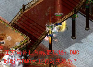 江苏常州仁和喊麦现场:DMC盼盼与DMC大卫的对决战歌? 江苏常州仁和喊麦现场:DMC盼盼与DMC大卫的对决战歌?