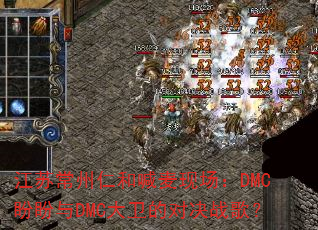 江苏常州仁和喊麦现场:DMC盼盼与DMC大卫的对决战歌? 江苏常州仁和喊麦现场:DMC盼盼与DMC大卫的对决战歌?