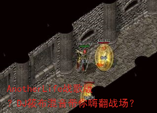 AnotherLife战歌版?DJ筱布混音带你嗨翻战场? AnotherLife战歌版?DJ筱布混音带你嗨翻战场?