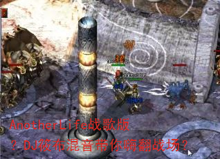 AnotherLife战歌版?DJ筱布混音带你嗨翻战场? AnotherLife战歌版?DJ筱布混音带你嗨翻战场?