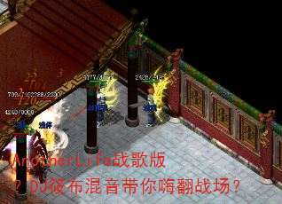 AnotherLife战歌版?DJ筱布混音带你嗨翻战场? AnotherLife战歌版?DJ筱布混音带你嗨翻战场?