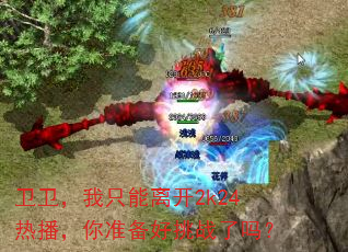 ��������ֻ���뿪2k24�Ȳ�����׼������ս����
