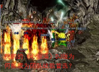 祝鹏的《心潮涌》DJ版为何能成为团队战歌首选? 祝鹏的《心潮涌》DJ版为何能成为团队战歌首选?
