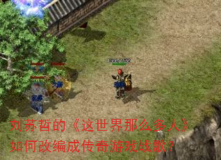 刘苏哲的《这世界那么多人》如何改编成传奇游戏战歌? 刘苏哲的《这世界那么多人》如何改编成传奇游戏战歌?