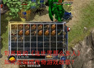 刘苏哲的《这世界那么多人》如何改编成传奇游戏战歌? 刘苏哲的《这世界那么多人》如何改编成传奇游戏战歌?