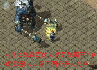 为什么先说爱的人总是先离开?DJ战歌豪大大版田园心声大拷问 为什么先说爱的人总是先离开?DJ战歌豪大大版田园心声大拷问