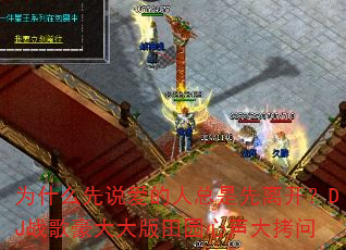 为什么先说爱的人总是先离开?DJ战歌豪大大版田园心声大拷问 为什么先说爱的人总是先离开?DJ战歌豪大大版田园心声大拷问