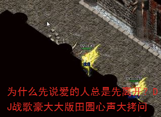 为什么先说爱的人总是先离开?DJ战歌豪大大版田园心声大拷问 为什么先说爱的人总是先离开?DJ战歌豪大大版田园心声大拷问