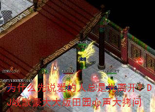 为什么先说爱的人总是先离开?DJ战歌豪大大版田园心声大拷问 为什么先说爱的人总是先离开?DJ战歌豪大大版田园心声大拷问