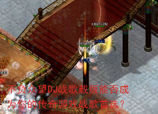 不负众望DJ战歌载版能否成为你的传奇游戏战歌首选? 不负众望DJ战歌载版能否成为你的传奇游戏战歌首选?