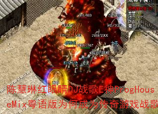 �»��պ��۾�DJս��E��ProgHouseMix�����Ϊ�γ�Ϊ������Ϸս����ѡ