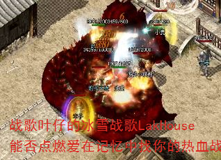 战歌叶仔的冰雪战歌LakHouse能否点燃爱在记忆中找你的热血战场? 战歌叶仔的冰雪战歌LakHouse能否点燃爱在记忆中找你的热血战场?