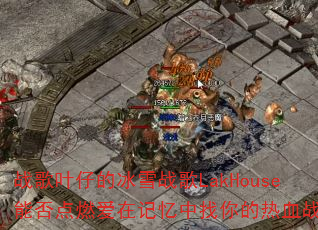 战歌叶仔的冰雪战歌LakHouse能否点燃爱在记忆中找你的热血战场? 战歌叶仔的冰雪战歌LakHouse能否点燃爱在记忆中找你的热血战场?