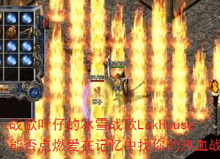 战歌叶仔的冰雪战歌LakHouse能否点燃爱在记忆中找你的热血战场? 战歌叶仔的冰雪战歌LakHouse能否点燃爱在记忆中找你的热血战场?