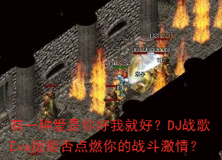有一种爱是你好我就好?DJ战歌Eva版能否点燃你的战斗激情? 有一种爱是你好我就好?DJ战歌Eva版能否点燃你的战斗激情?