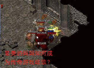最美的妈妈如何成为传奇游戏战歌? 最美的妈妈如何成为传奇游戏战歌?