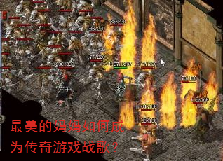 最美的妈妈如何成为传奇游戏战歌? 最美的妈妈如何成为传奇游戏战歌?